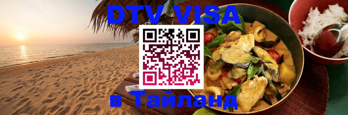 DTV Виза в Тайланд для россиян Пушкино 