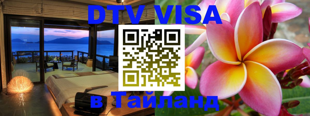 Долгосрочная виза DTV в Тайланд Пушкино 