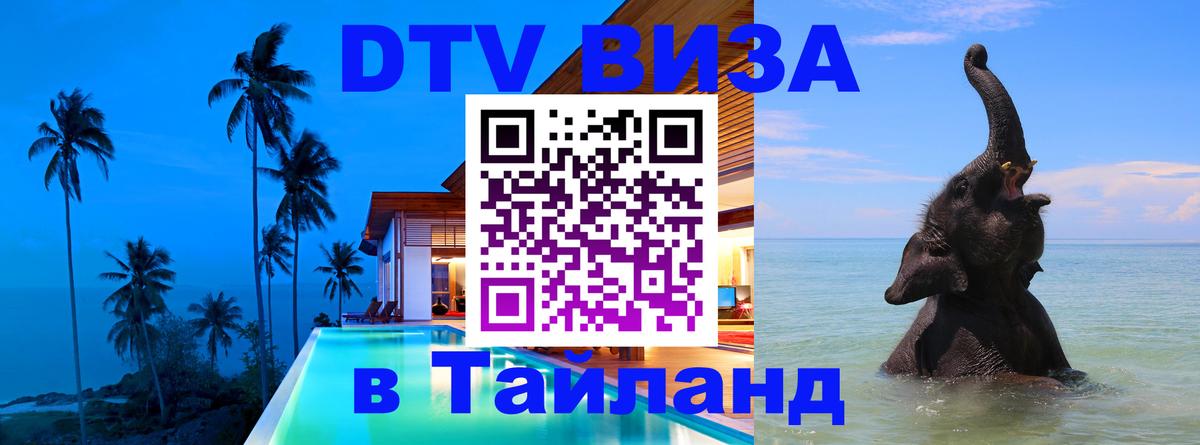 Стоимость и условия DTV визы — оформление в Таиланд под ключ - Пушкино  03.10.2025 