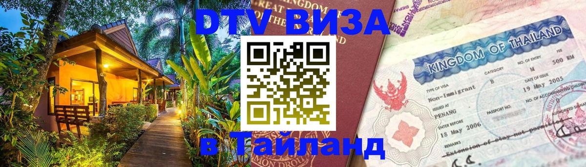 DTV Visa Thailand — прайс и условия, виза без дополнительных документов - 